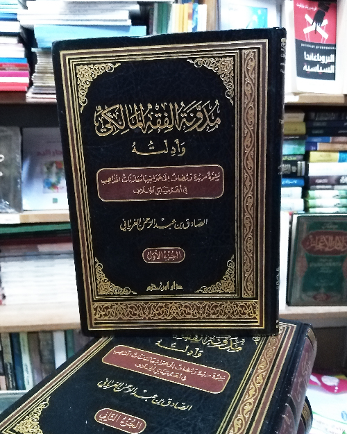 مدونة الفقه المالكي وأدلته (5 أجزاء) - الصورة 2