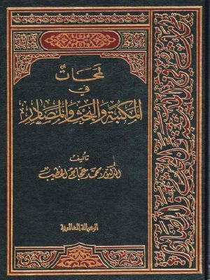 لمحات في المكتبة والبحث والمصادر