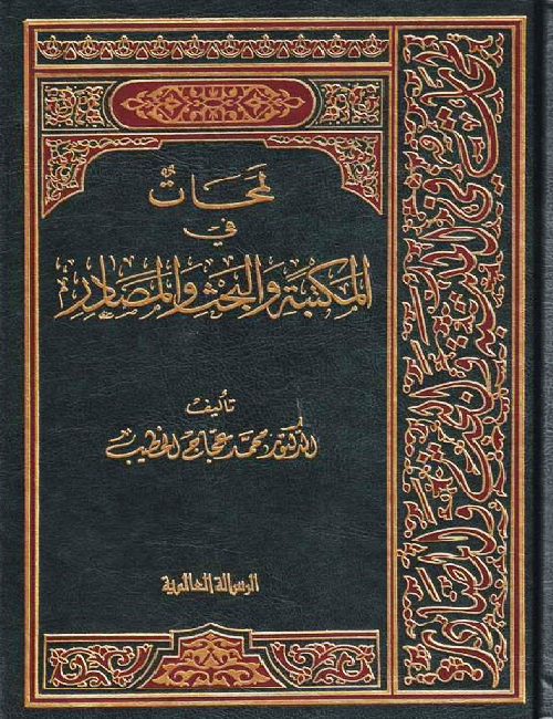 لمحات في المكتبة والبحث والمصادر