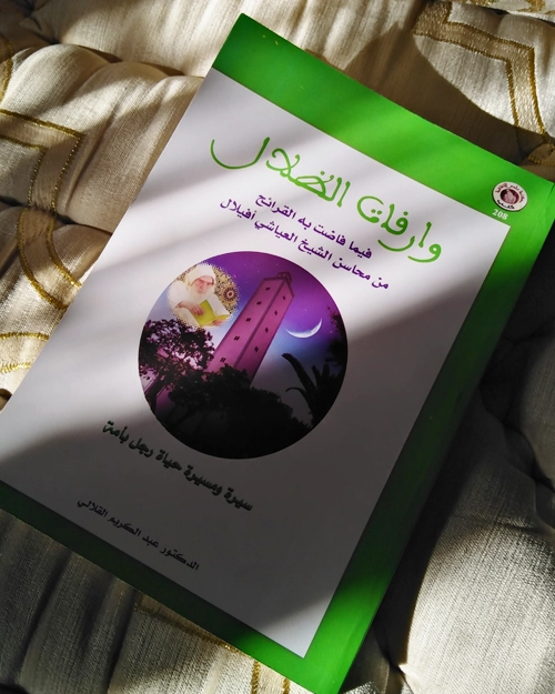 وارفات الظلال فيما فاضت به القرائح من محاسن الشيخ العياشي أفيلال - واجهة الكتاب