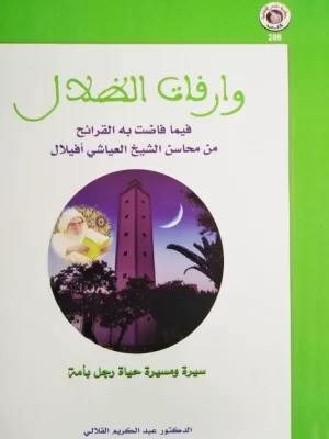 وارفات الظلال فيما فاضت به القرائح من محاسن الشيخ العياشي أفيلال - واجهة الكتاب
