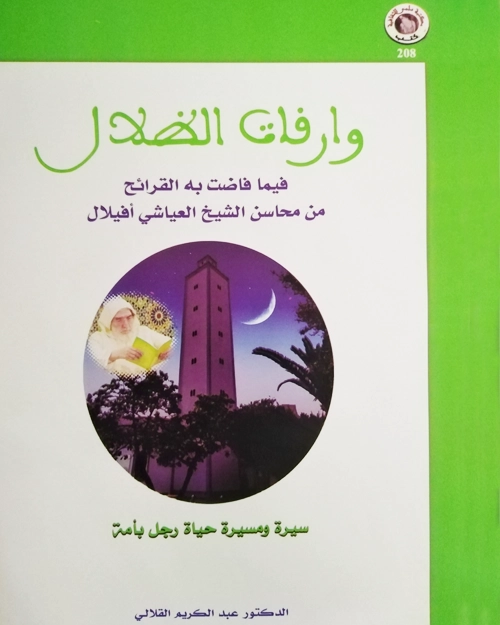 وارفات الظلال فيما فاضت به القرائح من محاسن الشيخ العياشي أفيلال - واجهة الكتاب