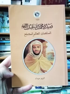 سيدي محمد بن عبد الله السلطان العالم المصلح للكاتب الزبير مهداد