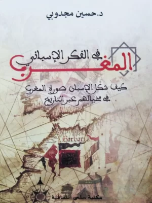 واجهة كتاب المغرب في الفكر الإسباني