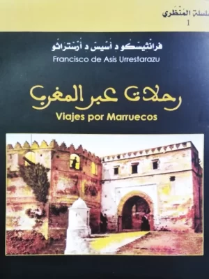 رحلات عبر المغرب