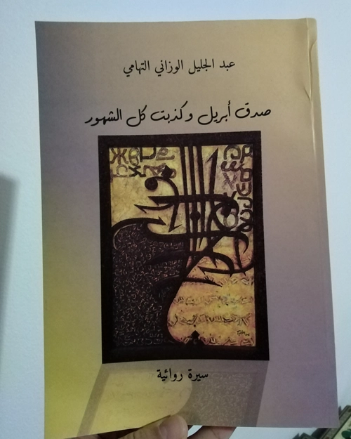 صدق أبريل وكذبت كل الشهور