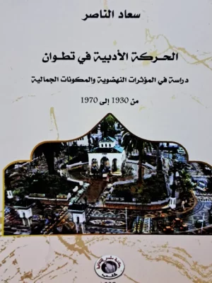 الحركة الأدبية في تطوان