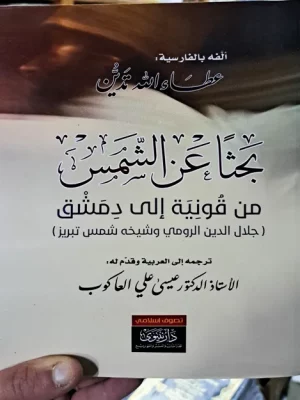 بحثا عن الشمس