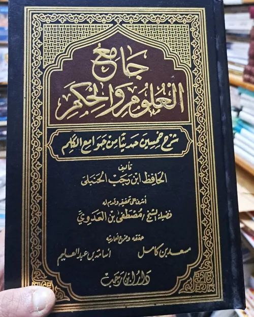 جامع العلوم والحكم في شرح خمسين حديثاً من جوامع الكلم