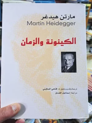 الكينونة والزمان