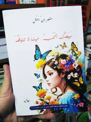 سيجدك الحب حينما لا تتوقعه