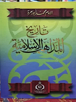 تاريخ المذاهب الإسلامية