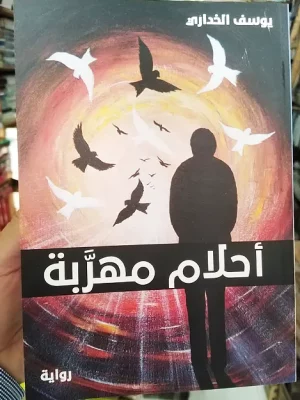 رواية أحلام مهربة للكاتب يوسف الخداري