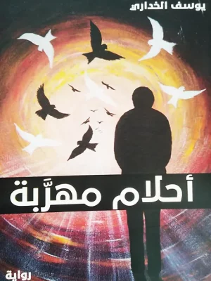 أحلام مهربة - يوسف الخداري - واجهة الكتاب