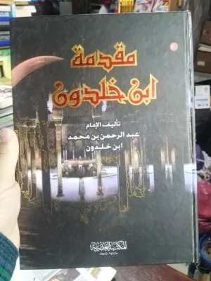 مقدمة ابن خلدون