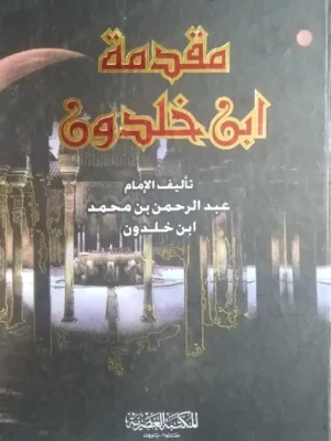 مقدمة ابن خلدون - واجهة الكتاب