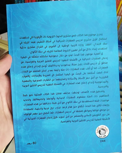 إدماج المهارات الحياتية في أنشطة تدريس اللغتين العربية والفرنسية بالثانوي - الصورة 3