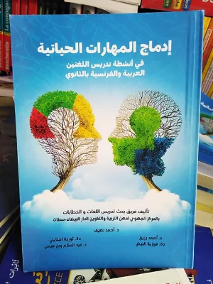 إدماج المهارات الحياتية في أنشطة تدريس اللغتين العربية والفرنسية بالثانوي