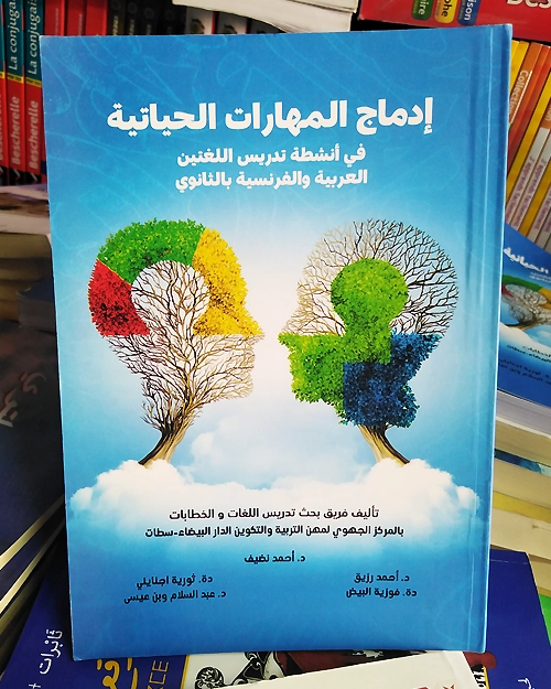 إدماج المهارات الحياتية في أنشطة تدريس اللغتين العربية والفرنسية بالثانوي