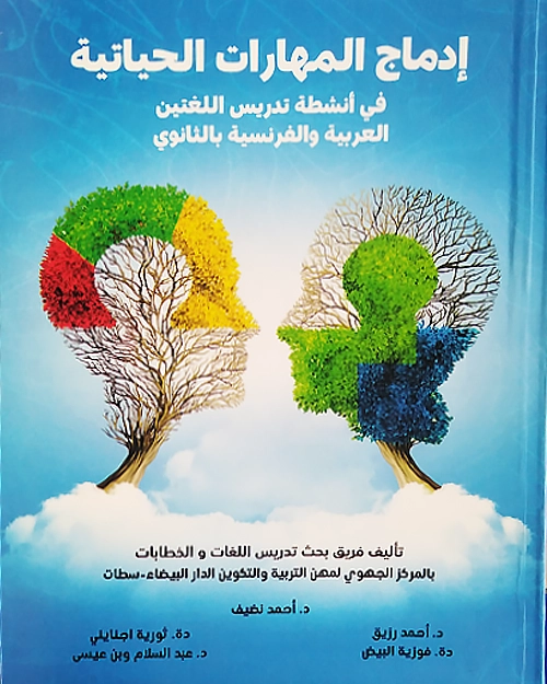 إدماج المهارات الحياتية في أنشطة تدريس اللغتين العربية والفرنسية بالثانوي