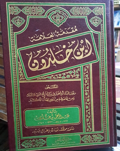 مقدمة ابن خلدون