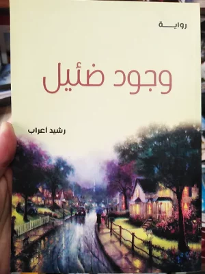 رواية وجود ضئيل للكاتب رشيد أعراب