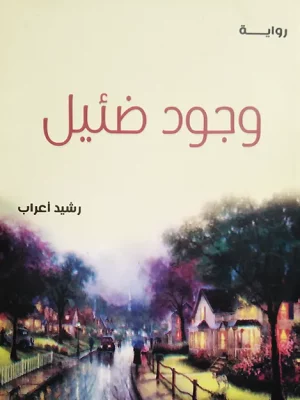 رواية وجود ضئيل للكاتب رشيد أعراب - واجهة الكتاب