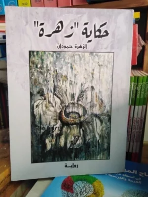 حكاية زهرة للكاتب الزهرة حمودان - صورة الغلاف