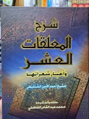 شرح المعلقات العشر