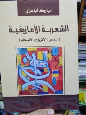 الشعرية الأمازيغية (التناص، الانزياح، الانسجام)