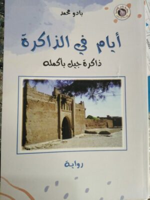 أيام في الذاكرة - ذاكرة جيل بأكمله