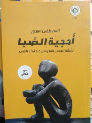 أحجية الصَّبا - تشكل الوعي المدرسي عند أبناء القرى