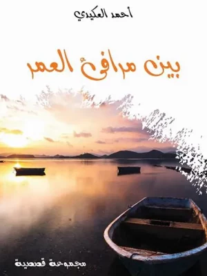 بين مرافئ العمر