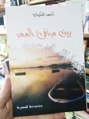 بين مرافئ العمر