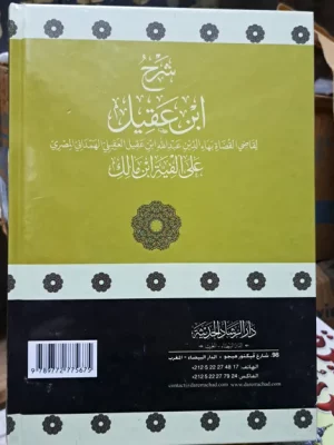 شرح ابن عقيل على ألفية ابن مالك