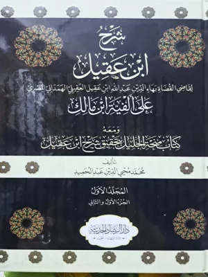 شرح ابن عقيل