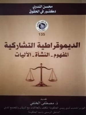 الديموقراطية التشاركية المفهوم - النشأة - الآليات