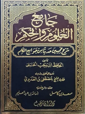 جامع العلوم والحكم - واجهة الكتاب