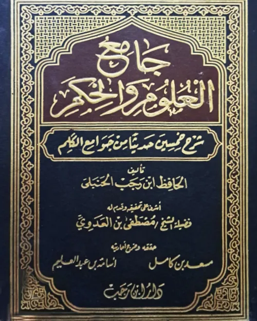 جامع العلوم والحكم - واجهة الكتاب