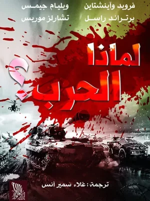 لماذا الحرب - مناظرة بين ألبرت انشتاين و سيغموند فرويد