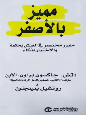 مميز بالأصفر - واجهة الكتاب