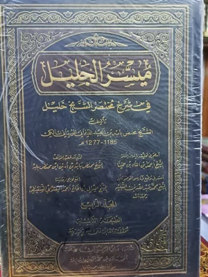 ميسر الجليل في شرح مختصر الشيخ خليل