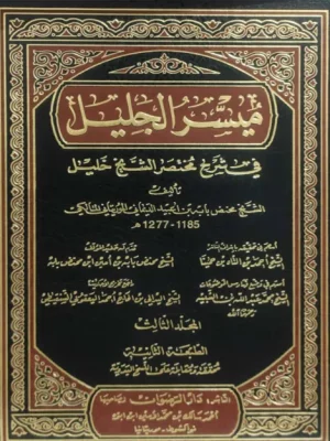 ميسر الجليل في شرح مختصر الشيخ خليل للشيخ محنض بابه بن اعبيد الديماني