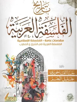 تاريخ الفلسفة العربية