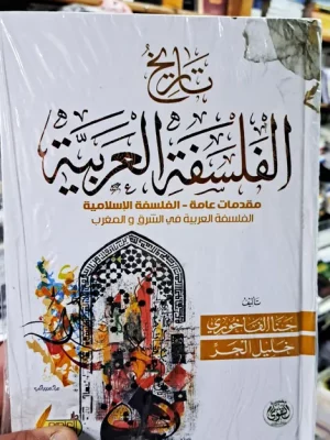 تاريخ الفلسفة العربية