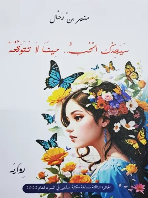 سيجدك الحب حينما لا تتوقعه