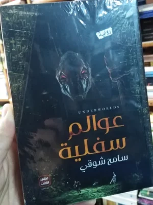 عوالم سفلية - صورة الغلاف