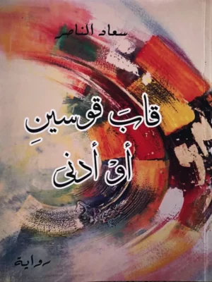 قاب قوسين أو أدنى