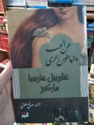 عن الحب وشياطين أخرى