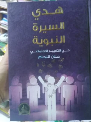 هدي السيرة النبوية